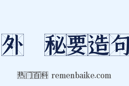 外臺秘要造句是什么意思的图片